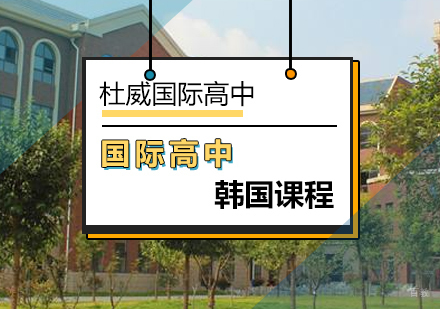 北京杜威国际高中_北京国际高中韩国课程