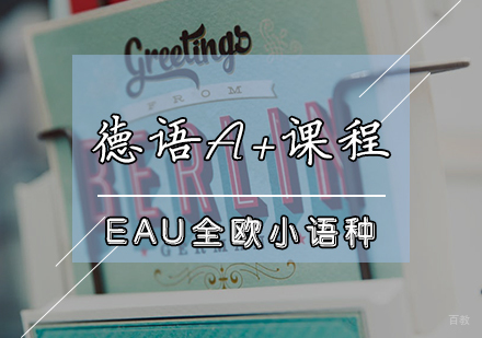 天津德语A+课程