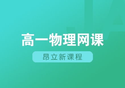 高一物理网课
