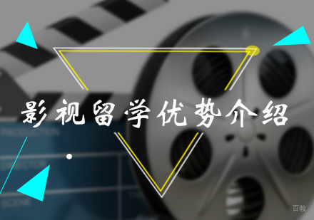 北京艺术留学-影视留学优势介绍