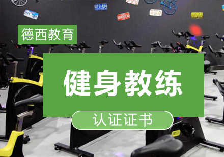 重庆健身教练-健身学校教练培训可以获得什么认证证书