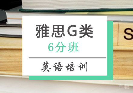 西安雅思G类6分班