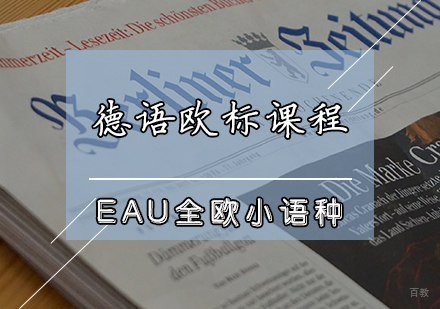 天津德语欧标课程
