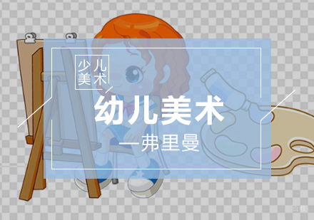 福州美术-为什么让孩子学习美术
