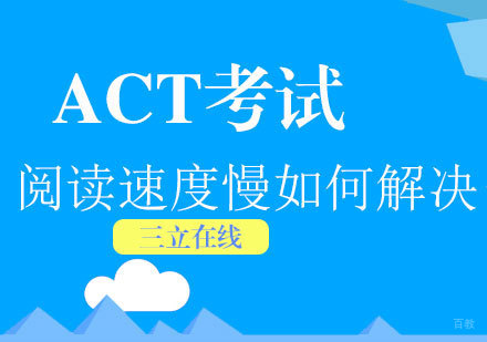 福州ACT-ACT考试阅读速度慢如何解决