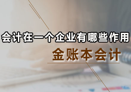 会计在一个企业有哪些作用呢？