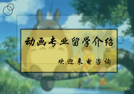北京艺术留学-动画专业留学介绍