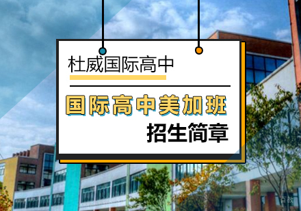 北京国际高中-杜威国际高中美加班招生简章