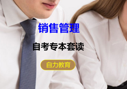 上海销售管理专本套读
