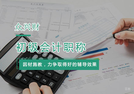 杭州初级会计职称考前培训