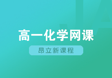 高一化学网课