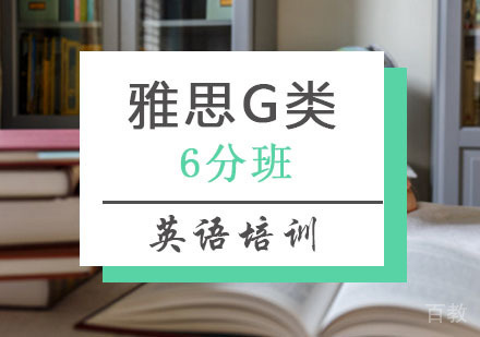 西安雅思G类7分班