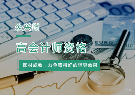 杭州高会计师资格培训