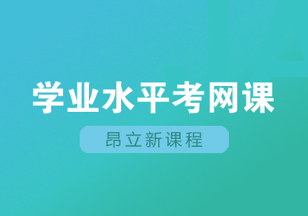 高中地理学业水平考网课