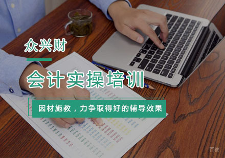 杭州会计实操培训
