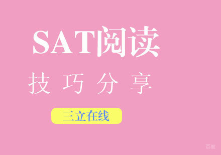 福州SAT-SAT阅读技巧分享
