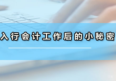 入行会计工作后的小秘密