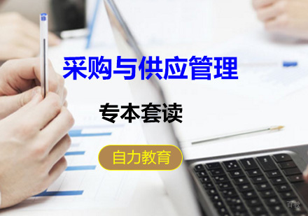 上海采购与供应管理专本套读