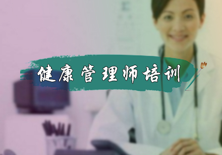 健康管理师培训