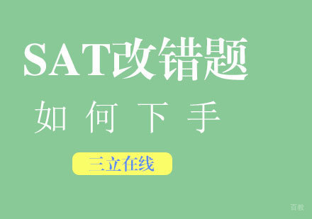 福州SAT-SAT改错题如何下手