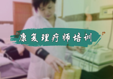 康复理疗师培训