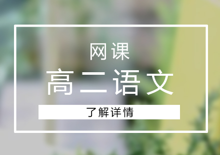 高二语文网课