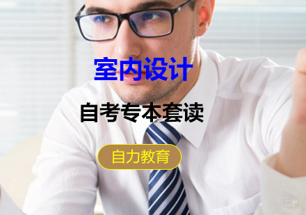 上海室内设计专本套读