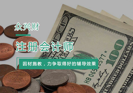 杭州注册会计师培训