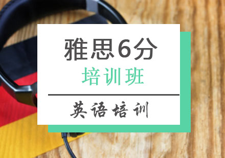 西安雅思雅思6分班