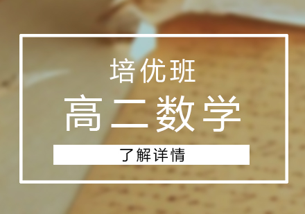 高二数学培优班
