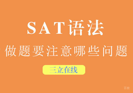 福州SAT-SAT语法做题要注意哪些问题