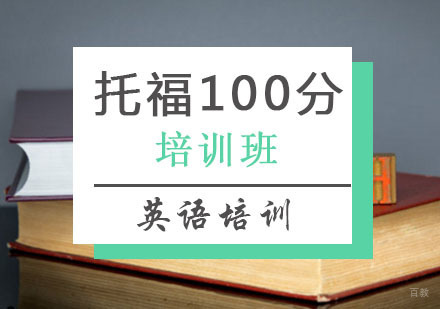 西安托福100分班
