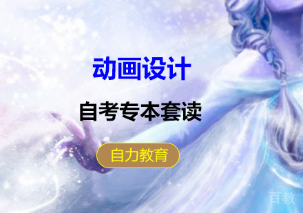 上海动画专本套读