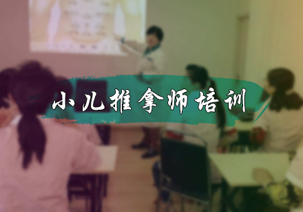 小儿推拿师培训