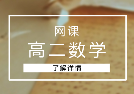 高二数学网课