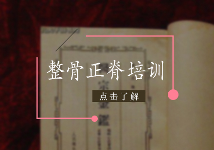 整骨正脊培训
