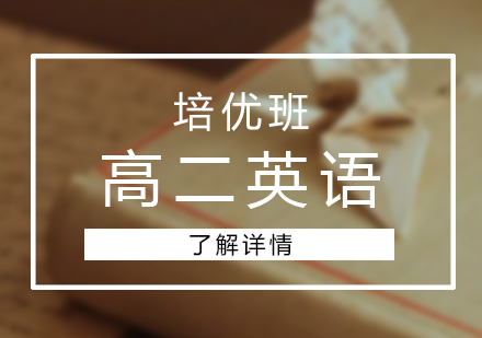 高二英语培优班