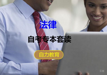 上海法律专本套读
