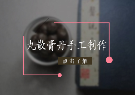 丸散膏丹手工制作培训