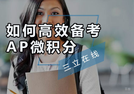 如何高效备考AP微积分