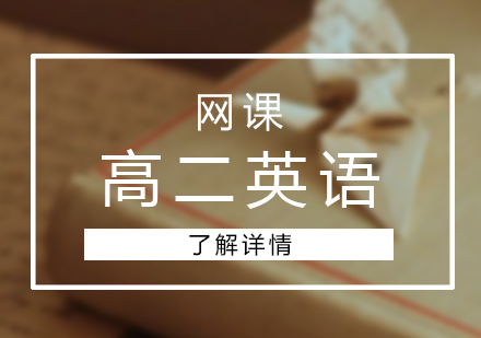 高二英语网课