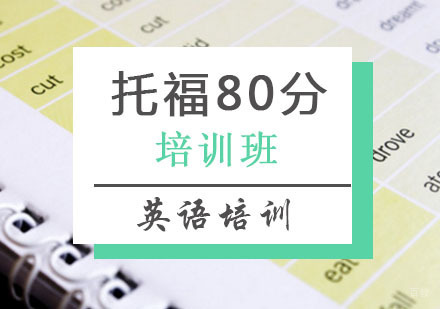 西安托福80分班