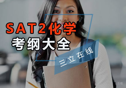 福州SAT2-SAT2化学考纲大全