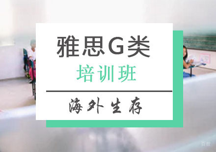 西安雅思G类海外生存课程