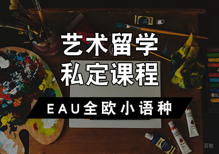 天津艺术留学私定课程