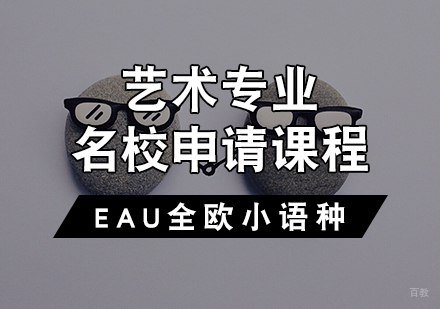 天津艺术专业申请课程