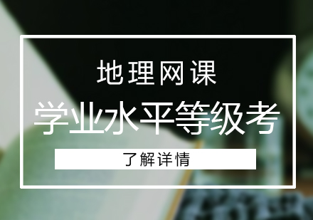 高中地理学业水平等级考网课