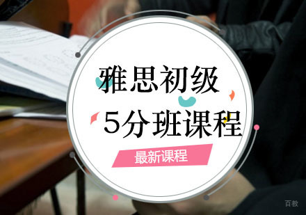 西安雅思初级5分班