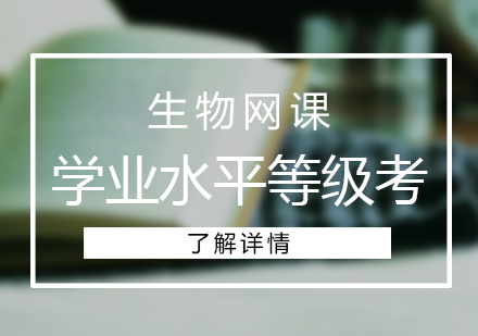高中生物学业水平等级考网课