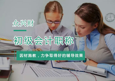 杭州资格认证-小白报考初级会计职称难吗？